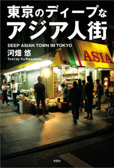 東京のディープなアジア人街