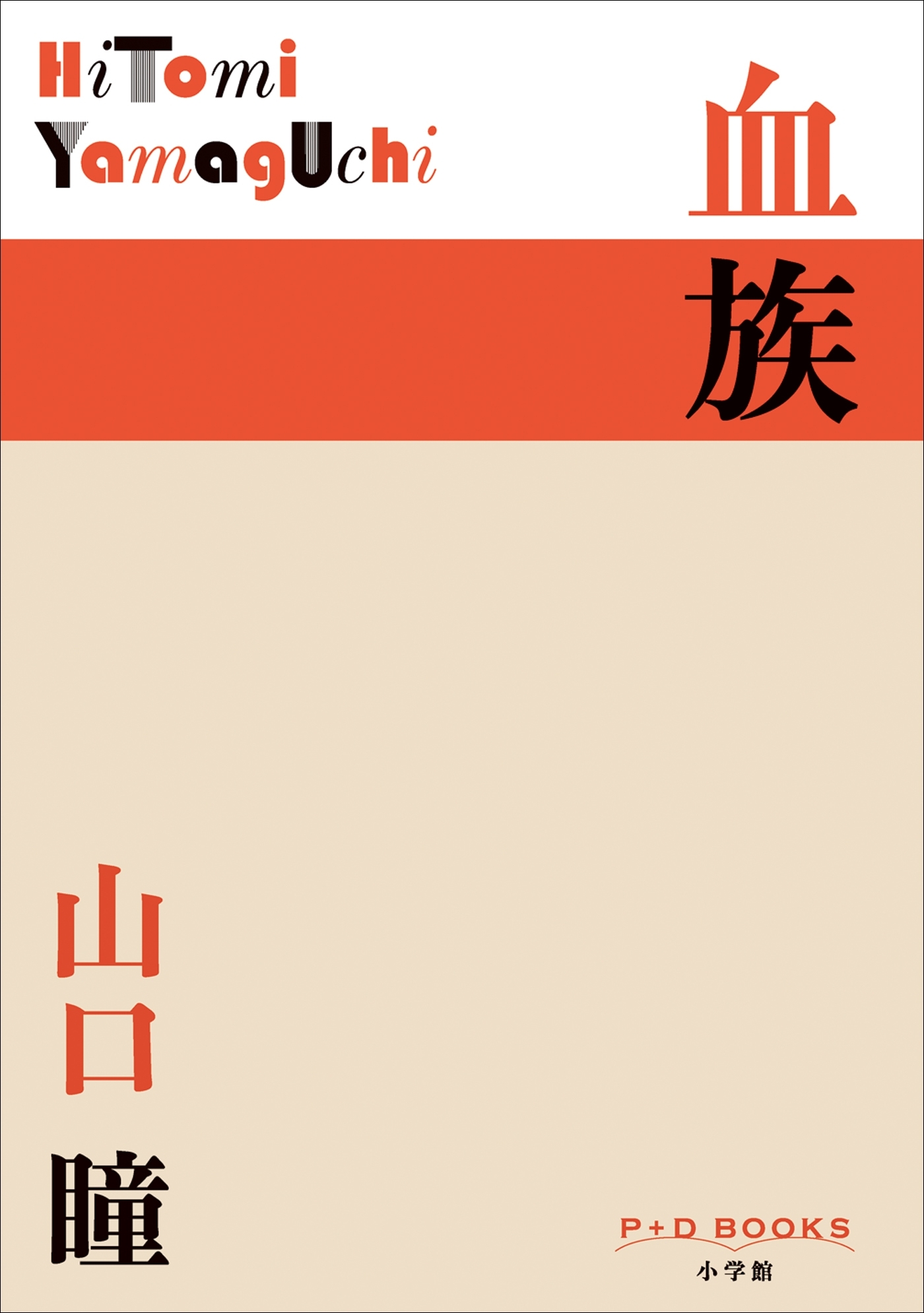 P+D BOOKS　血族