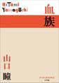 P+D BOOKS 血族