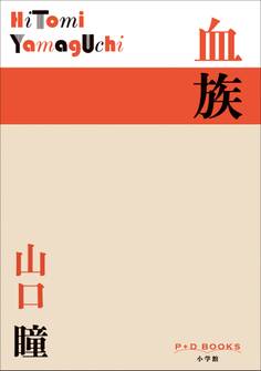 P+D BOOKS 血族