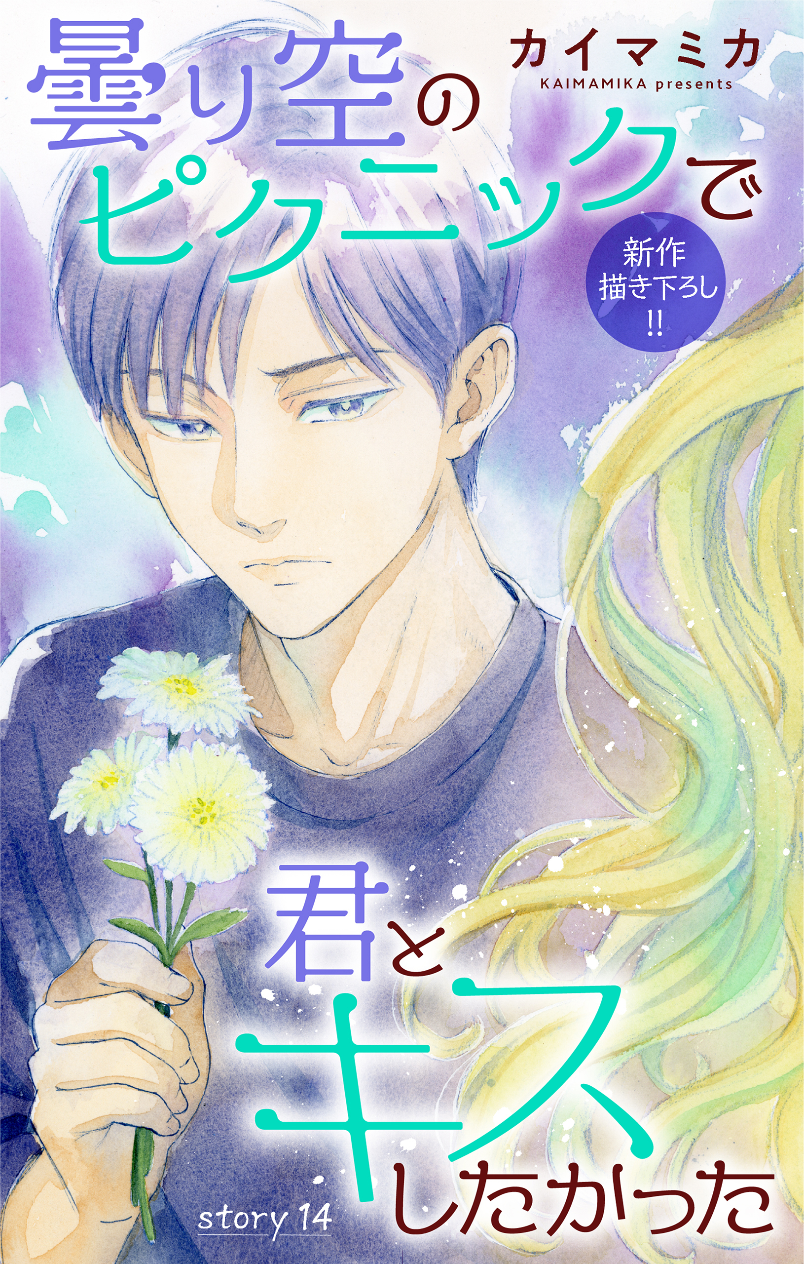 Love Jossie　曇り空のピクニックで君とキスしたかった