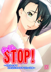 タイムSTOP！　～時間を止めて幼馴染三姉妹とヤリたい放題～　1