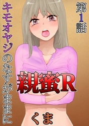 親蜜Ｒ～キモオヤジのなすがままに～