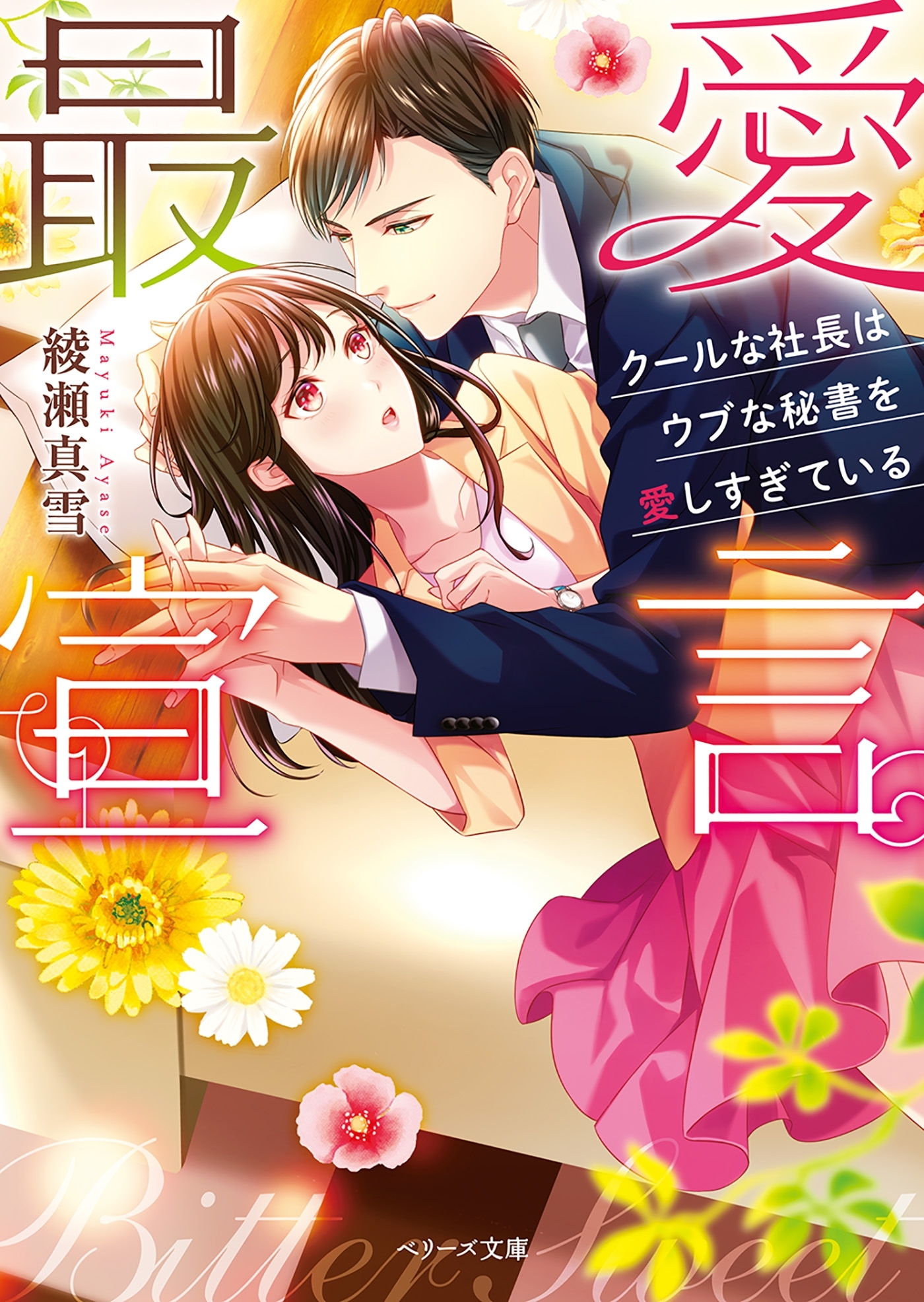 最愛宣言～クールな社長はウブな秘書を愛しすぎている～