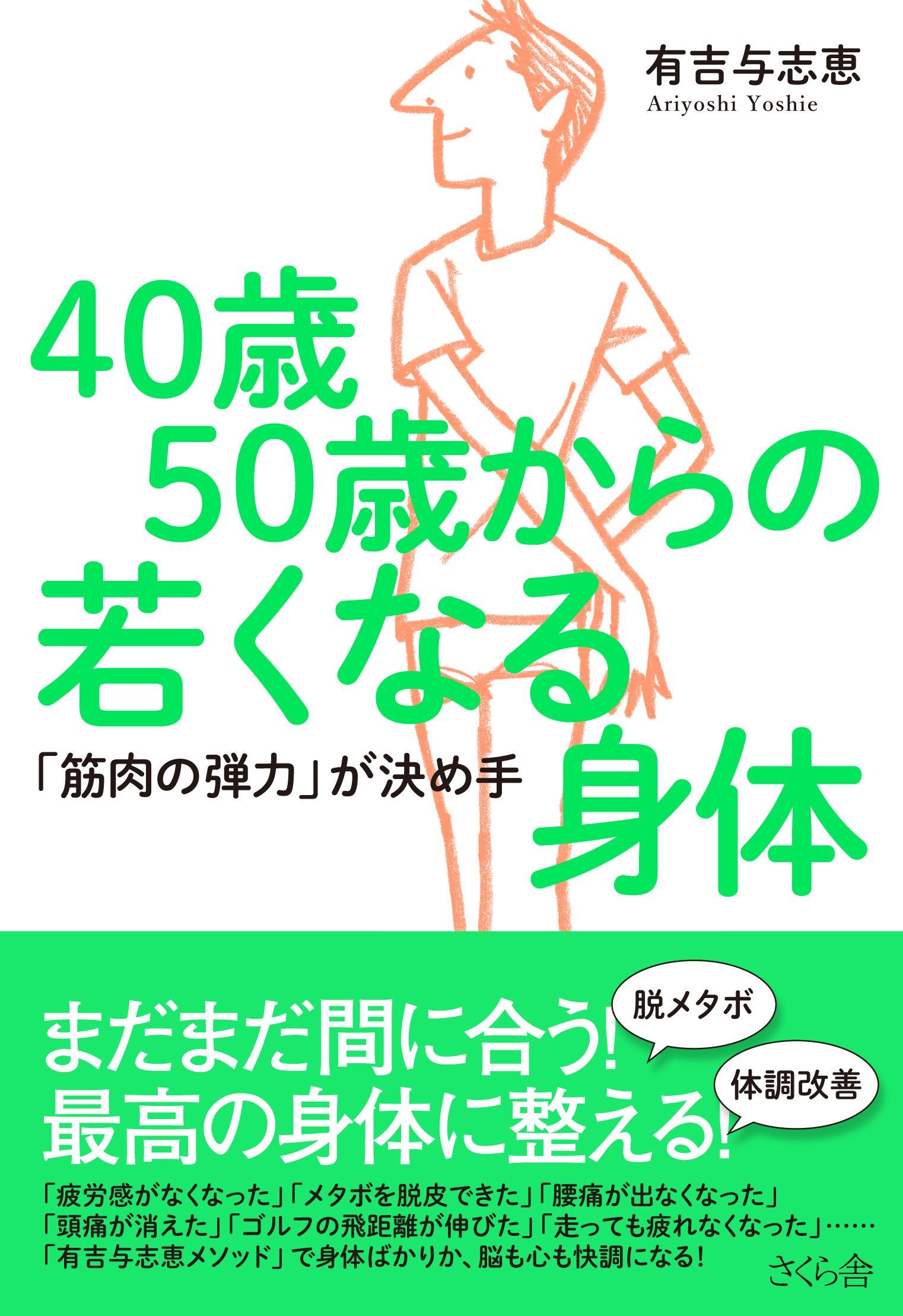 ４０歳５０歳からの若くなる身体