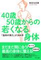 40歳50歳からの若くなる身体:「筋肉の弾力」が決め手