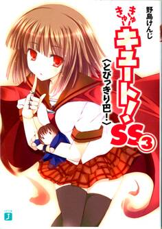 きゅーきゅーキュート! SS