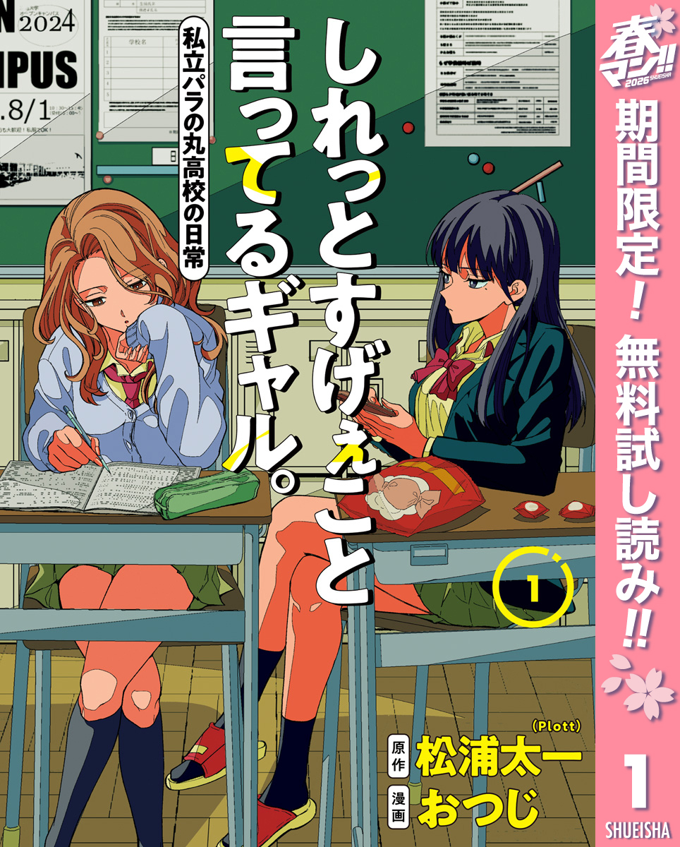 しれっとすげぇこと言ってるギャル。―私立パラの丸高校の日常―【期間限定無料】 1