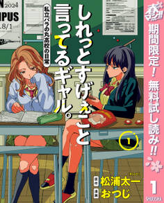 しれっとすげぇこと言ってるギャル。―私立パラの丸高校の日常―【期間限定無料】 1