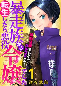 【単行本】暴走族から転生したら悪役令嬢でした~婚約破棄されたんでカチコミます~(1)