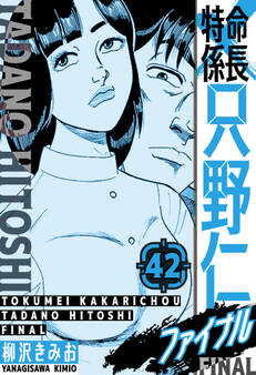 特命係長 只野仁ファイナル 愛蔵版 42