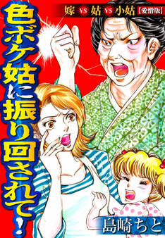 色ボケ姑に振り回されて!嫁VS姑VS小姑【愛憎版】