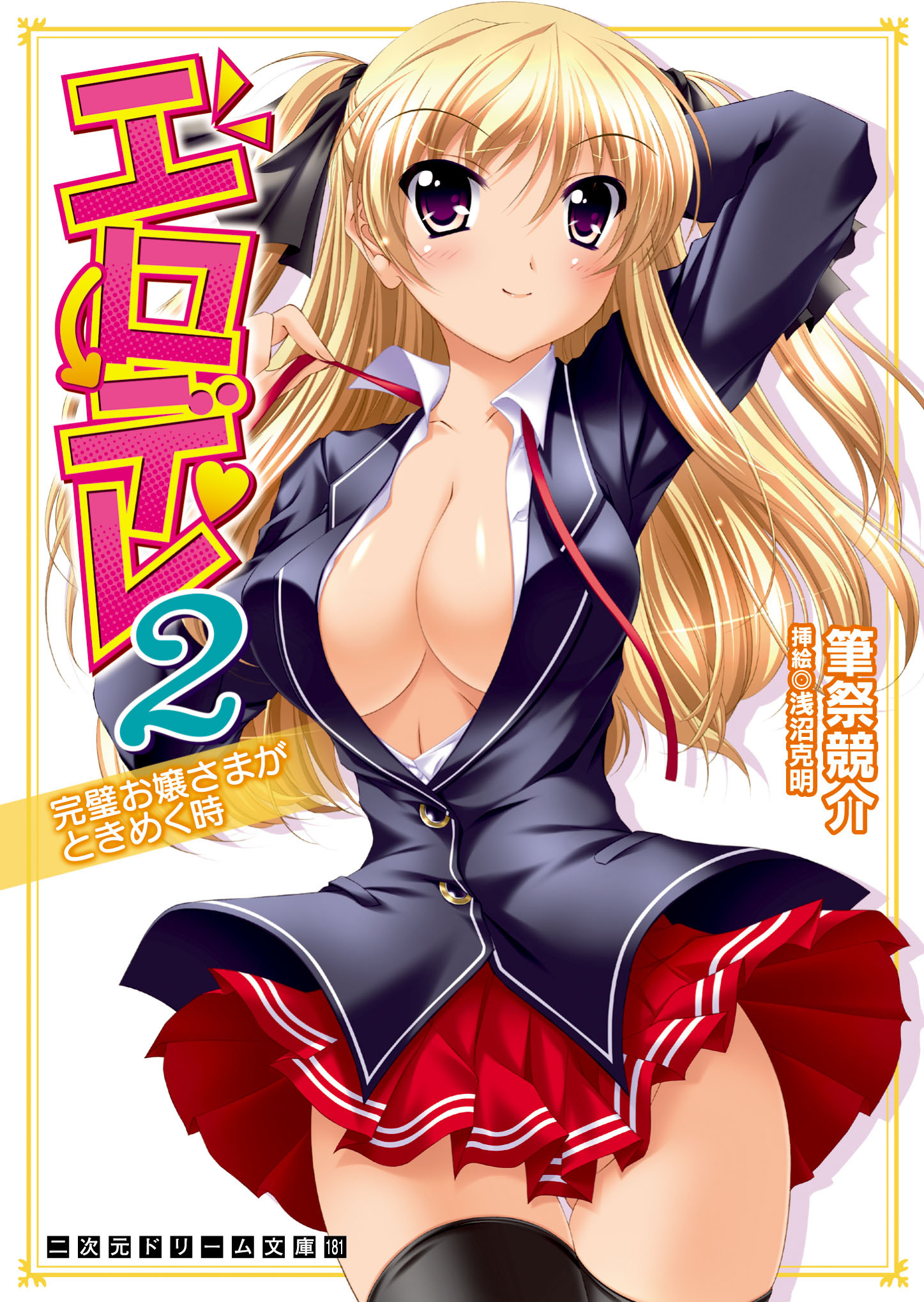 二次元ドリーム文庫　エロデレ2　完璧お嬢さまがときめく時