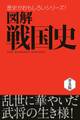 図解 戦国史