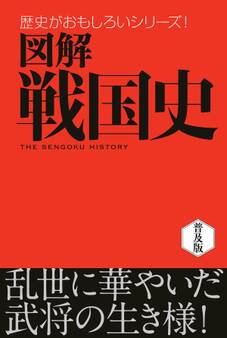 図解 戦国史