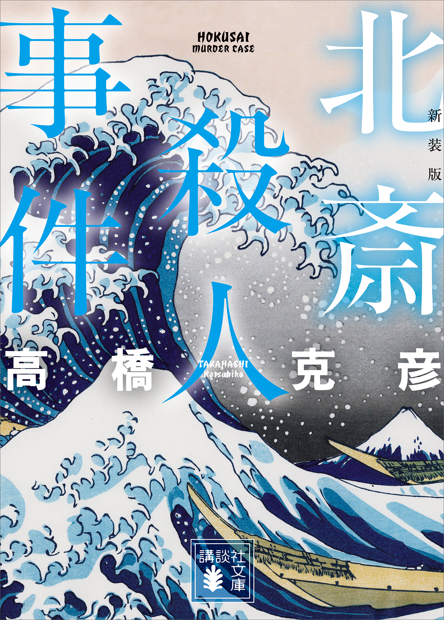 北斎殺人事件　新装版
