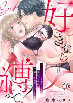 好きなら縛って?~絶対ない!と思ってた幼なじみに性癖暴かれちゃいました