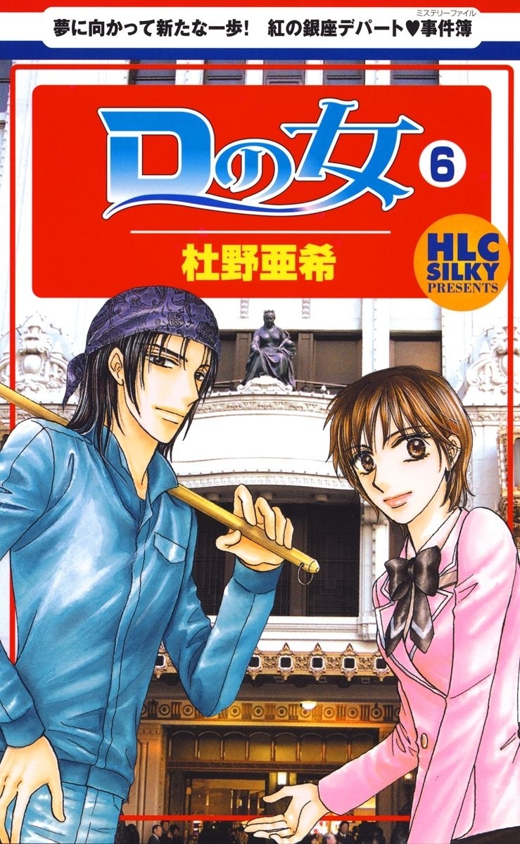 Dの女（６）