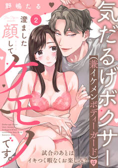 気だるげボクサー(兼イケメンボディーガード)は澄ました顔してケモノです。 試合のあとはイキつく暇なくお楽しみ? Episode.2《Pinkcherie》