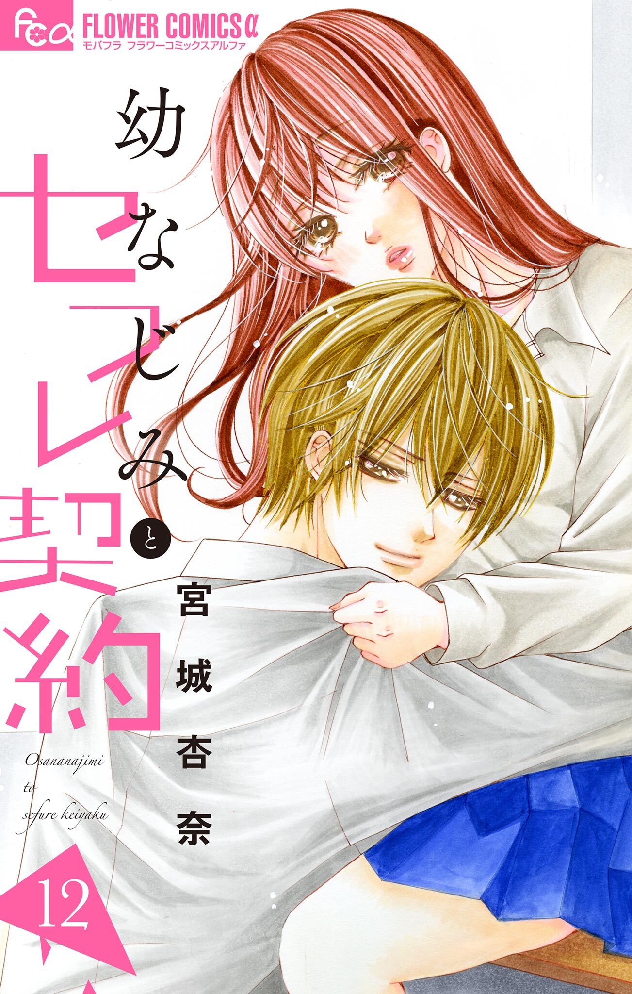 幼なじみとセフレ契約　12