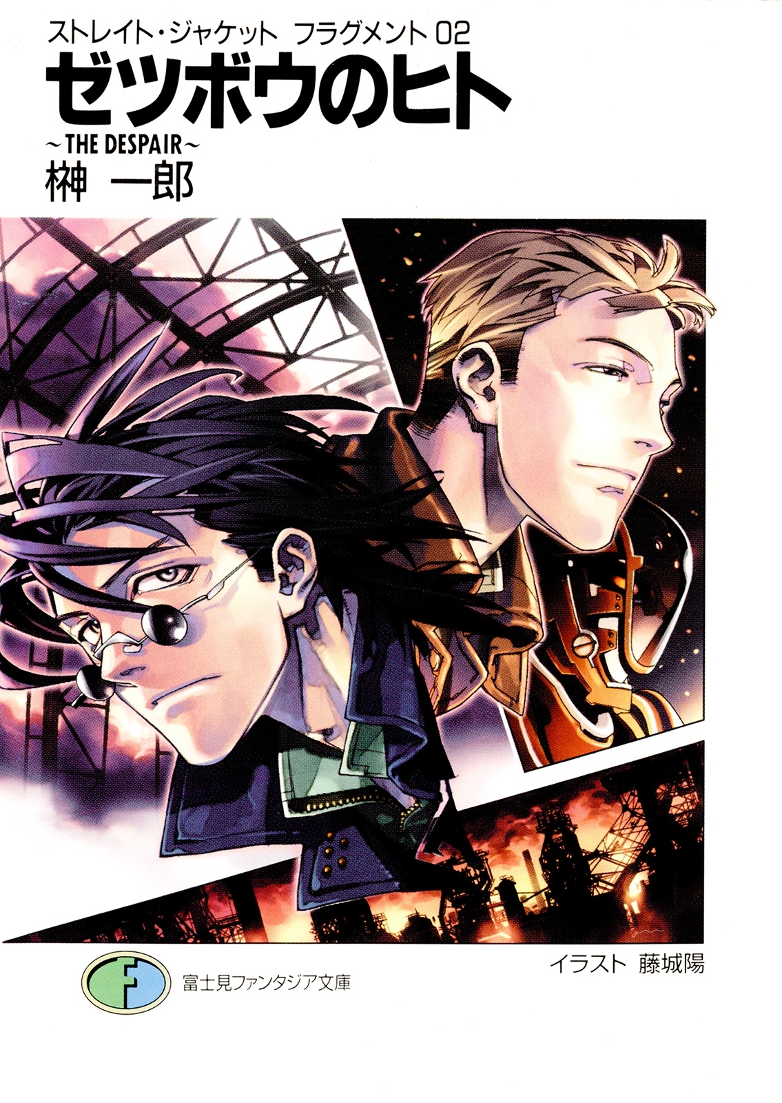 ストレイト・ジャケットフラグメント2　ゼツボウのヒト～ＴＨＥ　ＤＥＳＰＡＩＲ～