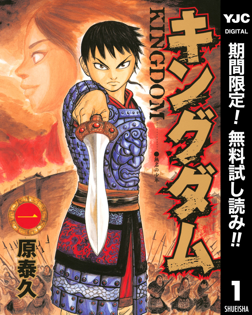 キングダム全巻(1-72巻 最新刊)|1冊分無料|原泰久|人気漫画を無料で試し読み・全巻お得に読むならAmebaマンガ