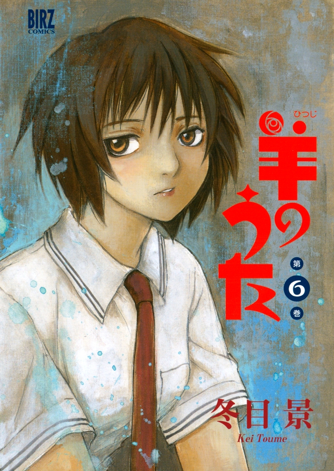 羊のうた（６）