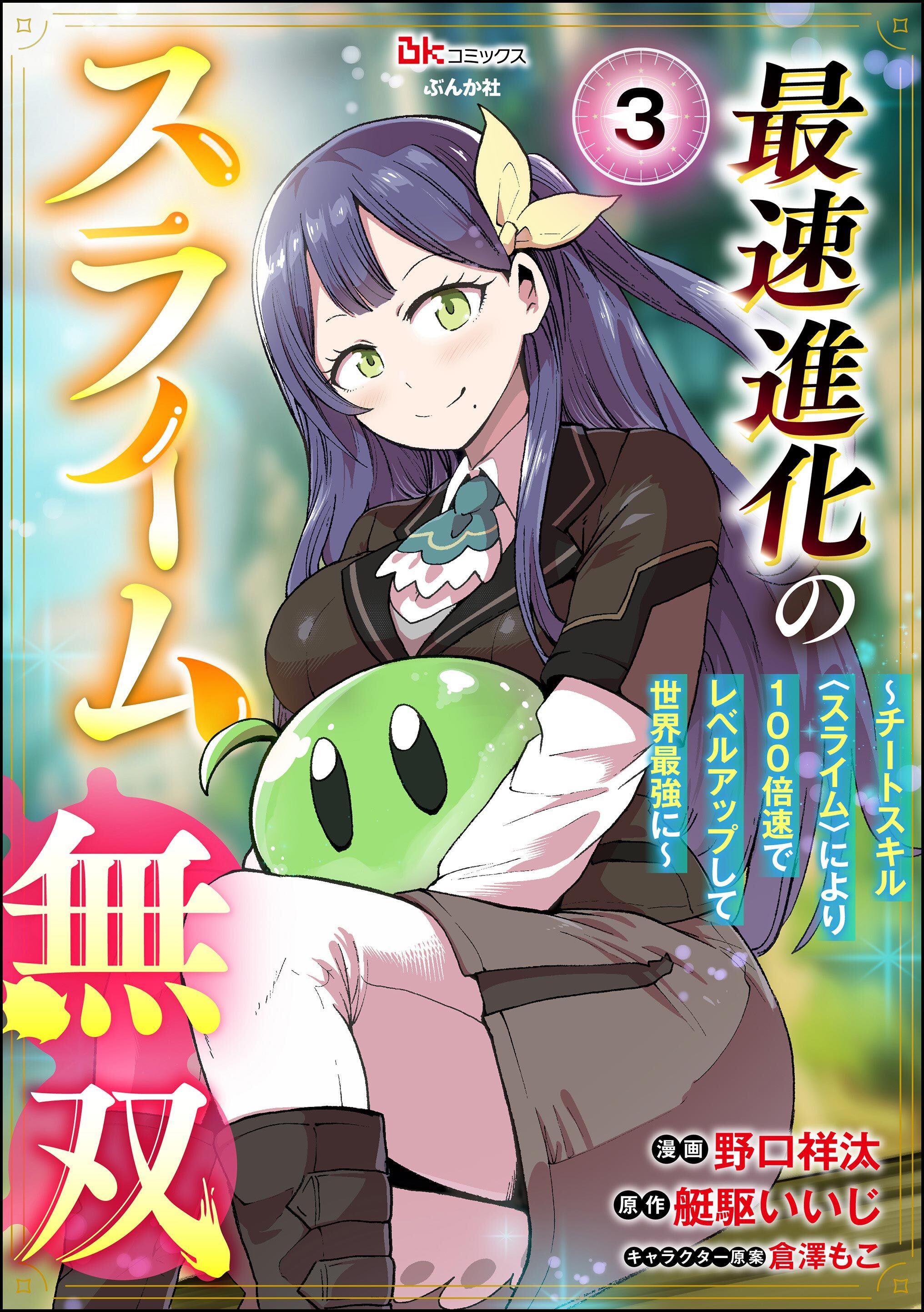 最速進化のスライム無双 ～チートスキル＜スライム＞により100倍速でレベルアップして世界最強に～ コミック版（分冊版）　【第3話】