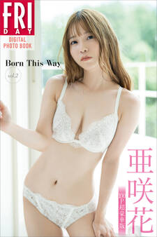 亜咲花 Born This Way vol.2 100ページ超豪華版 FRIDAYデジタル写真集