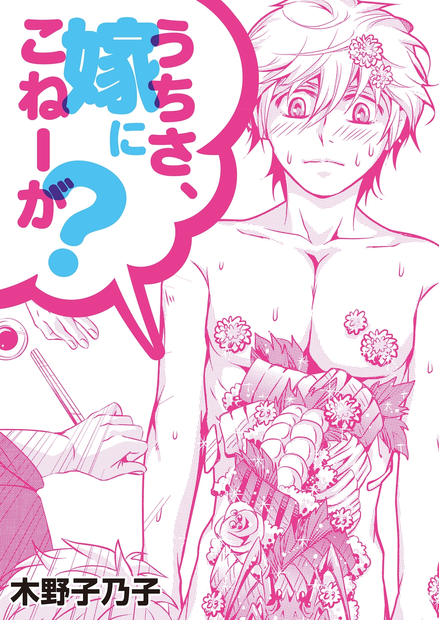 うちさ、嫁にこねーが？【特装版】