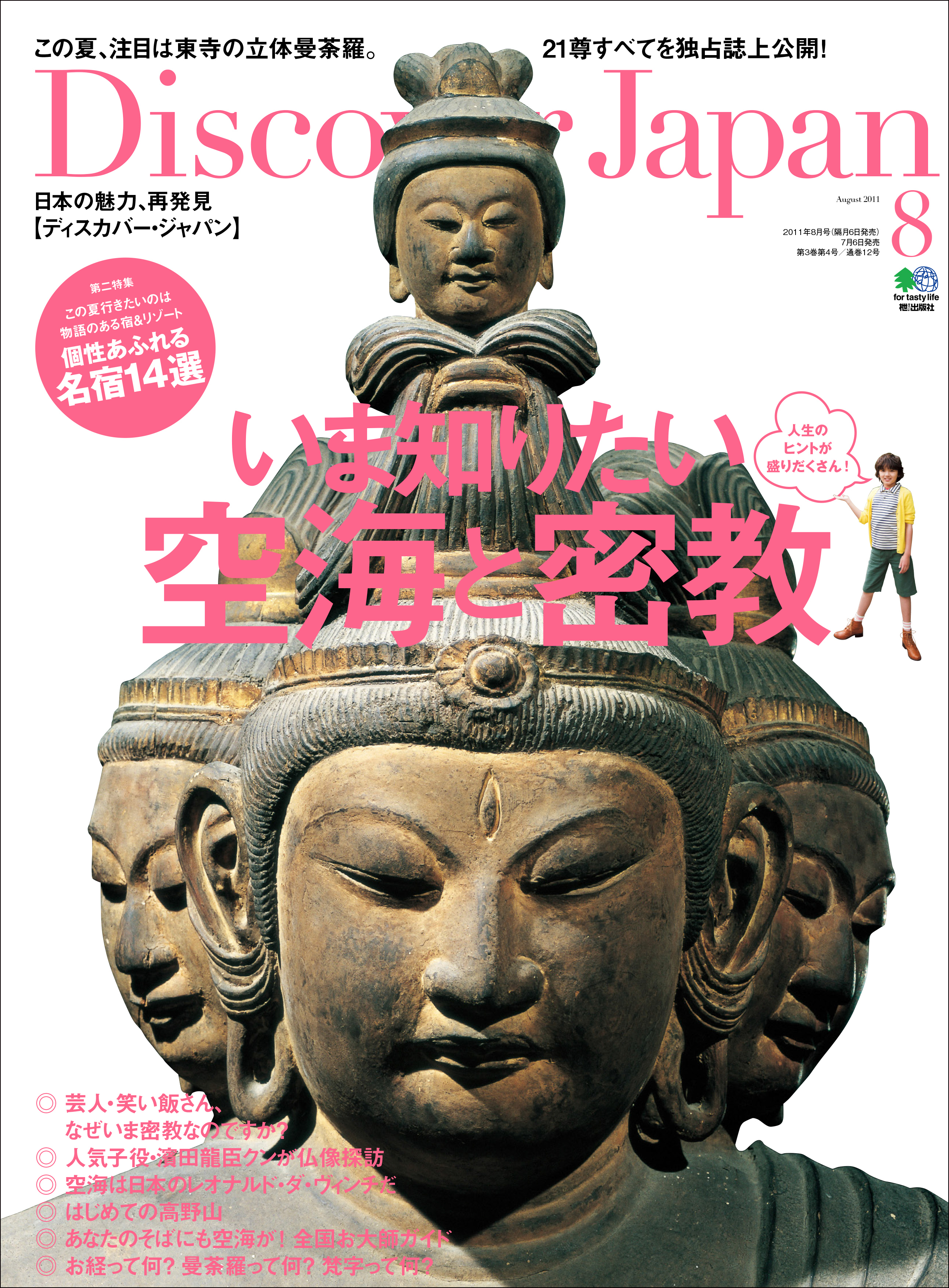 Discover Japan 2011年8月号「いま知りたい空海と密教」