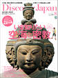 Discover Japan 2011年8月号「いま知りたい空海と密教」