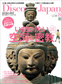 Discover Japan 2011年8月号「いま知りたい空海と密教」
