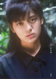 【電子版特典画像付き】記憶×南野陽子 写真集