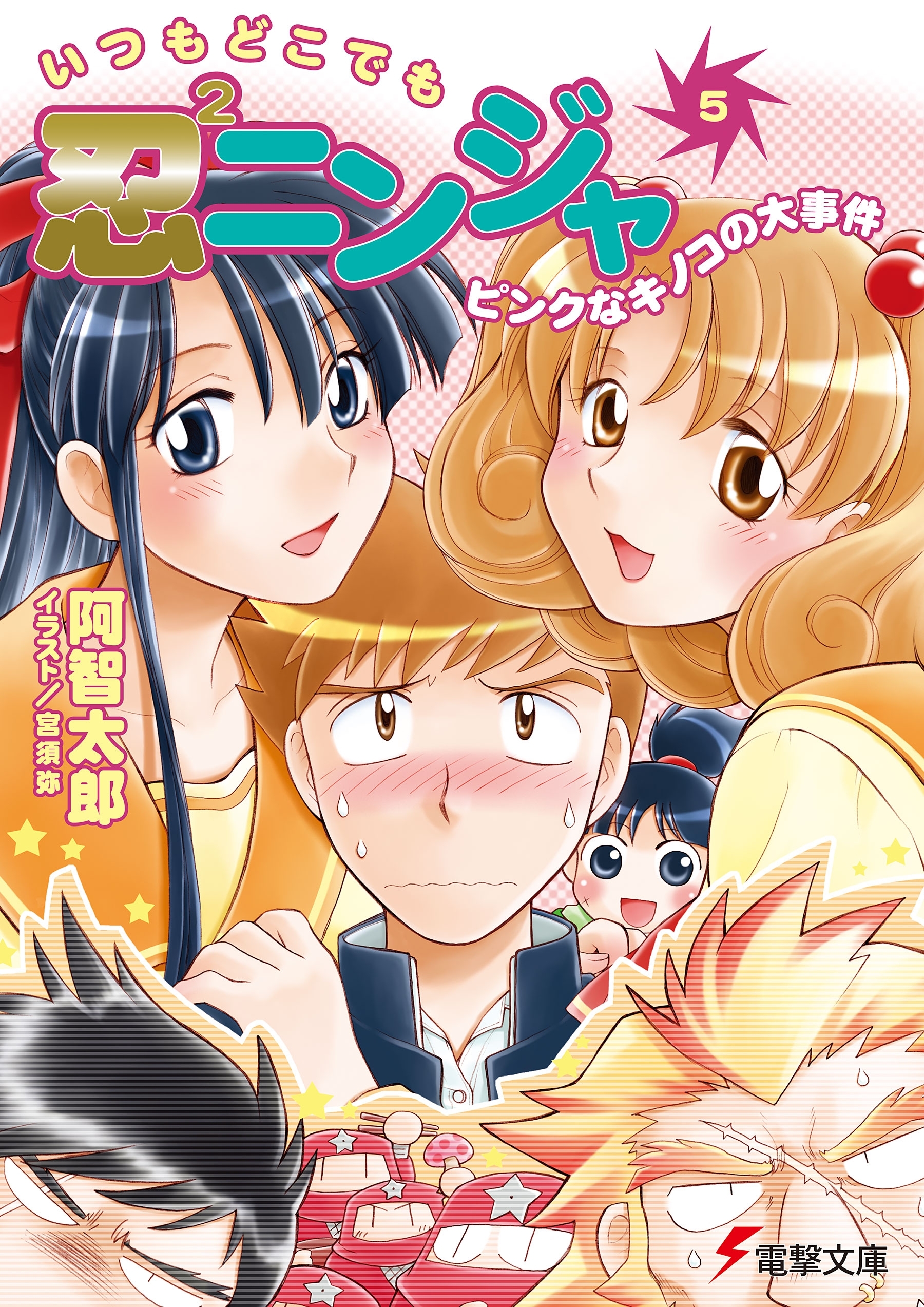 いつもどこでも忍2ニンジャ(5)　ピンクなキノコの大事件