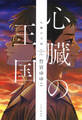 心臓の王国