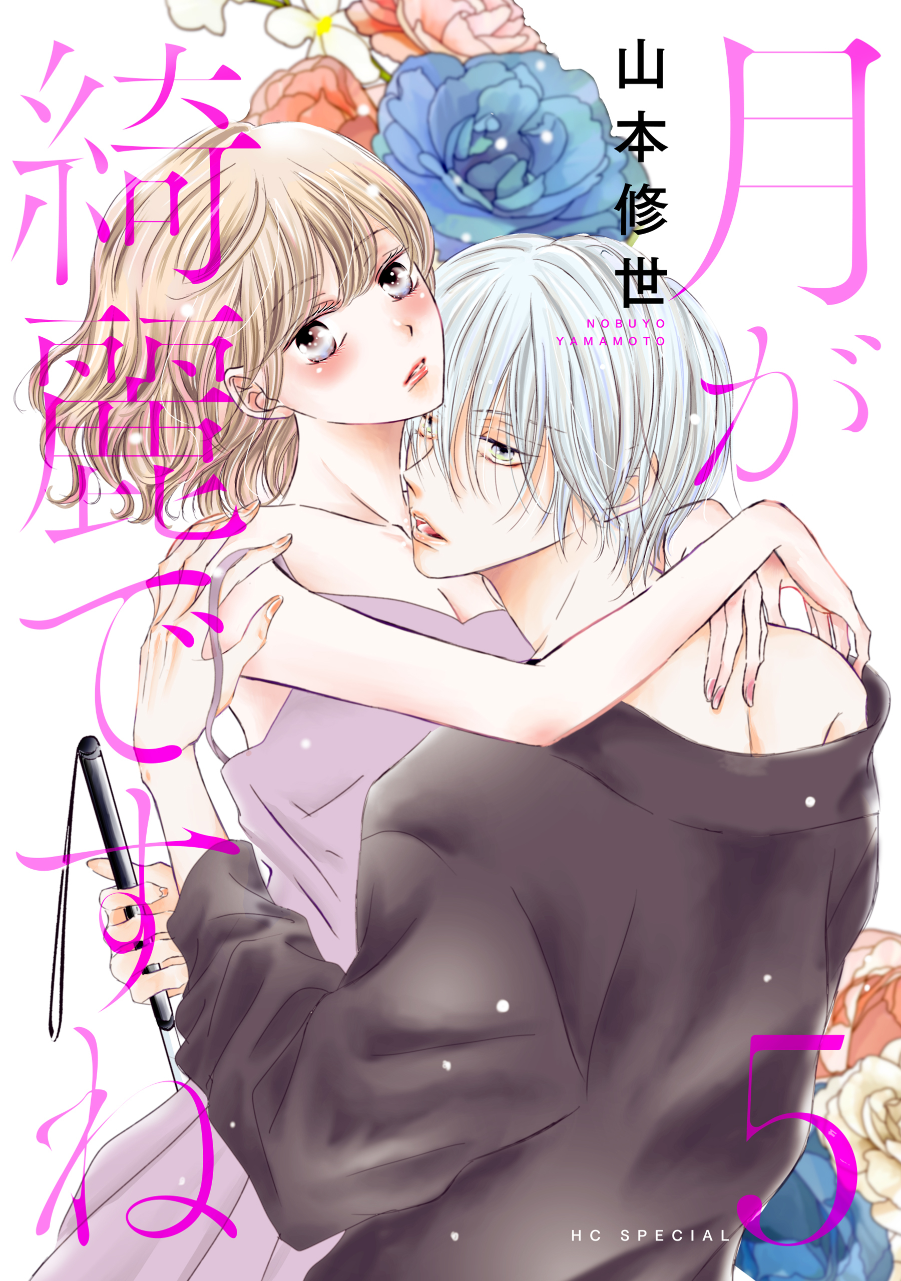 月が綺麗ですね（５）【おまけ描き下ろし付き】