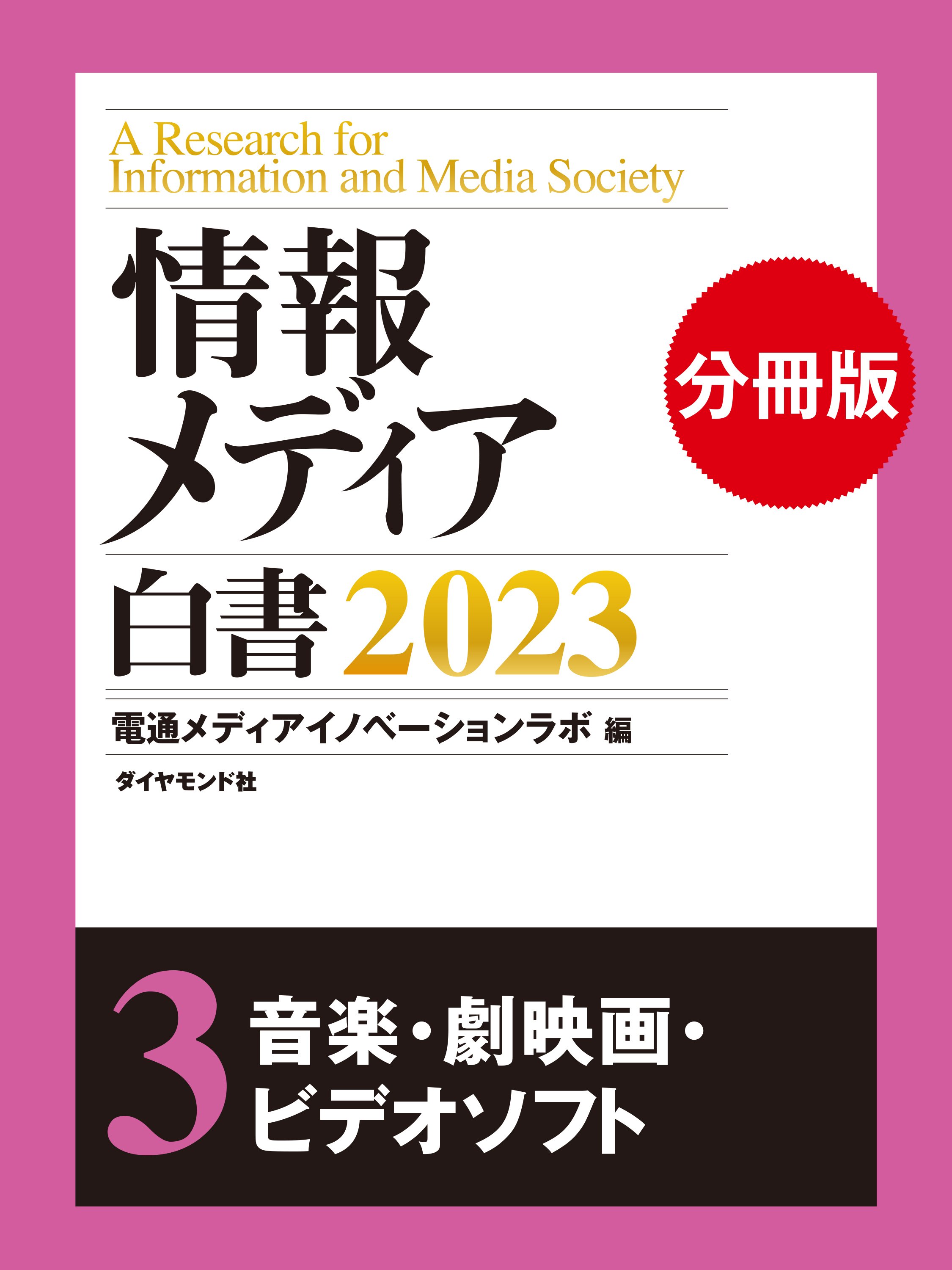 情報メディア白書2023【電子版分冊】3音楽・劇映画・ビデオソフト