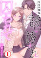 【期間限定 無料お試し版 閲覧期限2025年11月12日】誘い誘われ囚われて~地味な私と溺愛王子~1