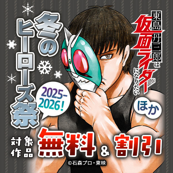 冬のヒーローズ祭 2025-2026!『東島丹三郎は仮面ライダーになりたい』ほかヒーローズ作品が無料+半額!!