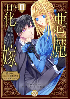悪魔×花嫁~選ばれた娘はどっち?~【単行本版】III