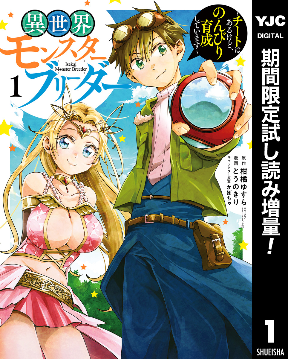 異世界モンスターブリーダー チートはあるけど のんびり育成しています 期間限定試し読み増量 1 Amebaマンガ 旧 読書のお時間です