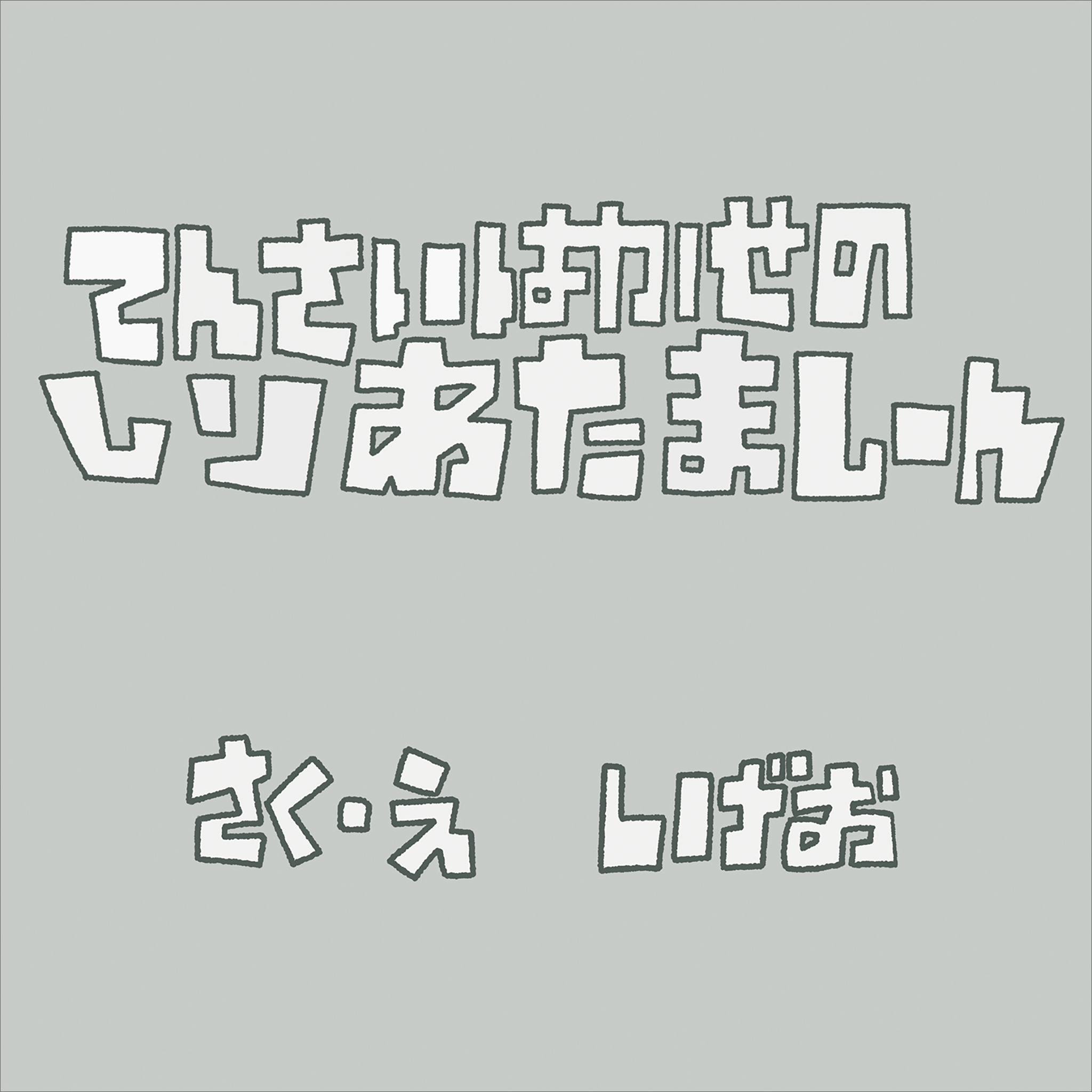 てんさいはかせのしりあたましーん