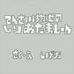 てんさいはかせのしりあたましーん