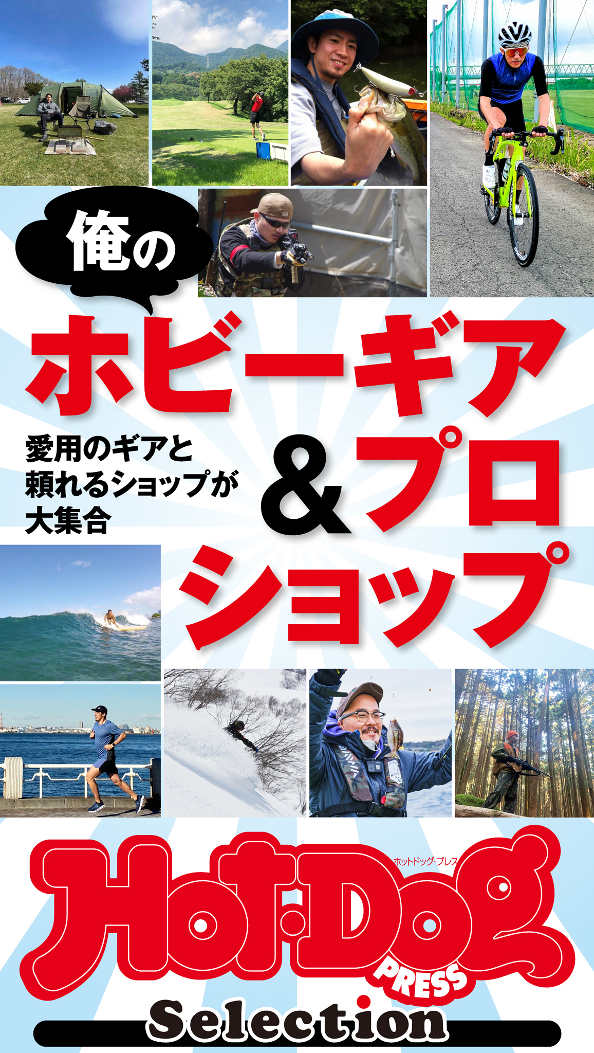 Ｈｏｔ－Ｄｏｇ　ＰＲＥＳＳ　Ｓｅｌｅｃｔｉｏｎ　俺のホビーギア＆プロショップ