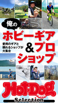 Hot-Dog PRESS Selection 俺のホビーギア&プロショップ