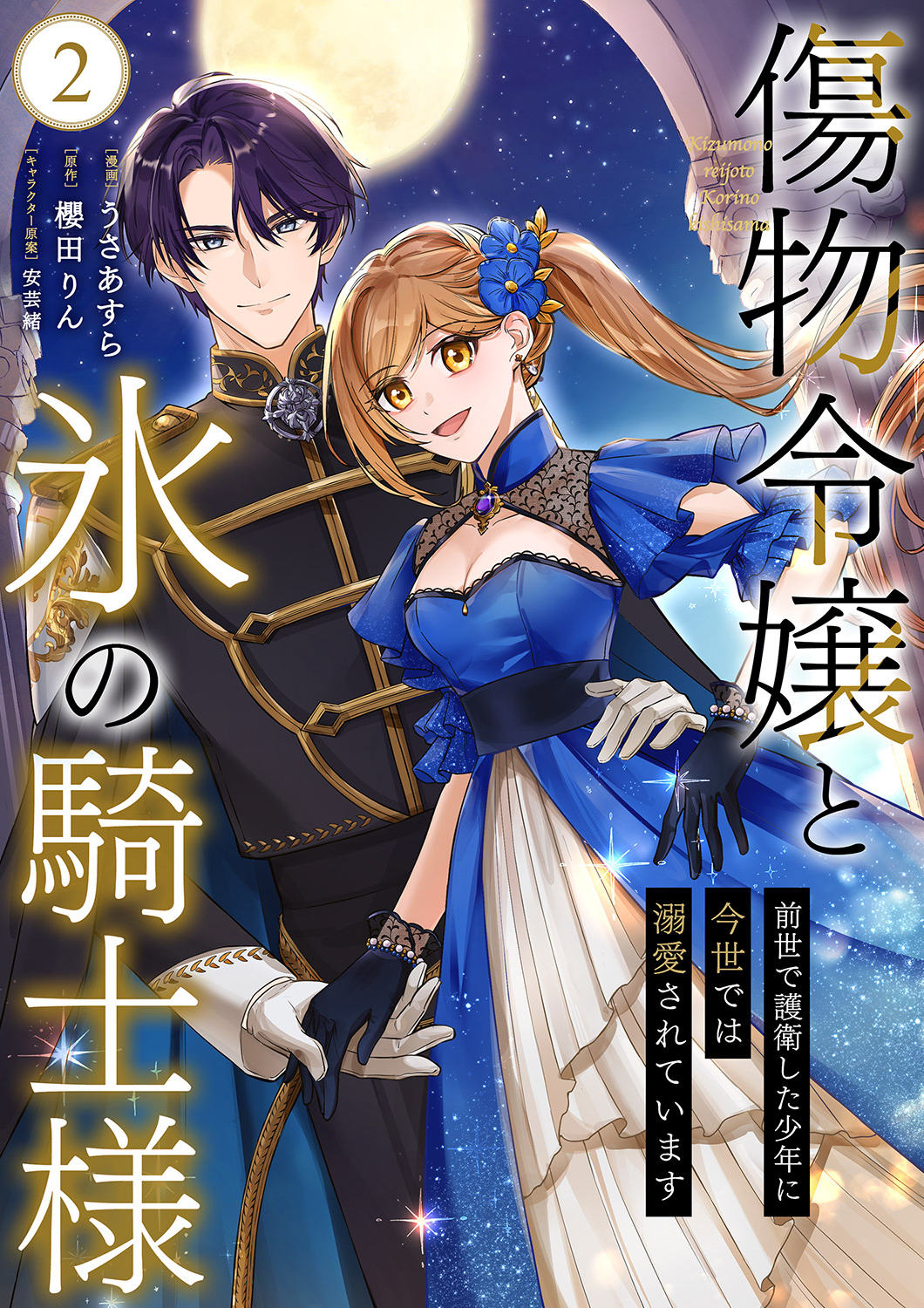 傷物令嬢と氷の騎士様～前世で護衛した少年に今世では溺愛されています～【電子単行本版/特典おまけ付き】