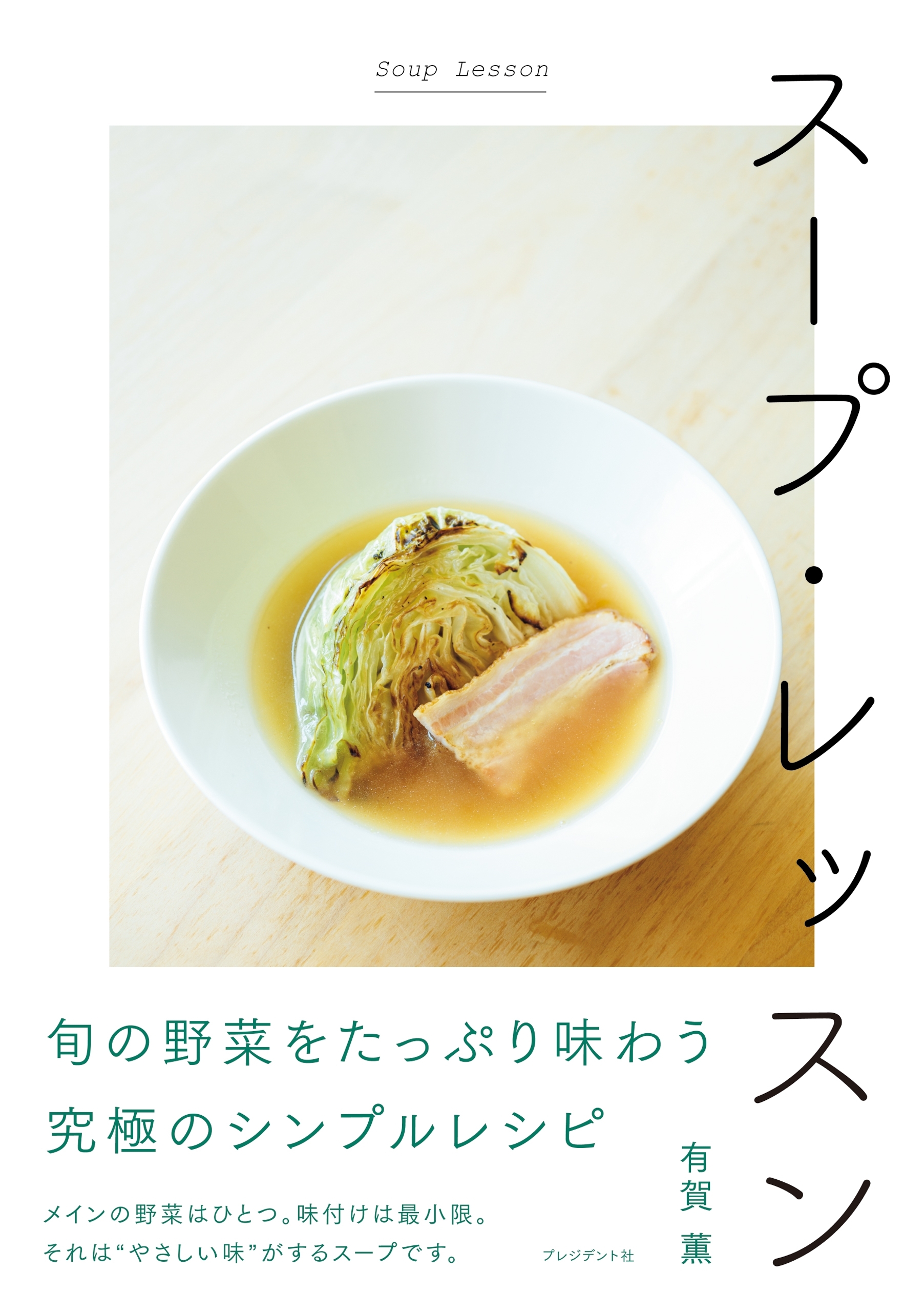 スープ・レッスン