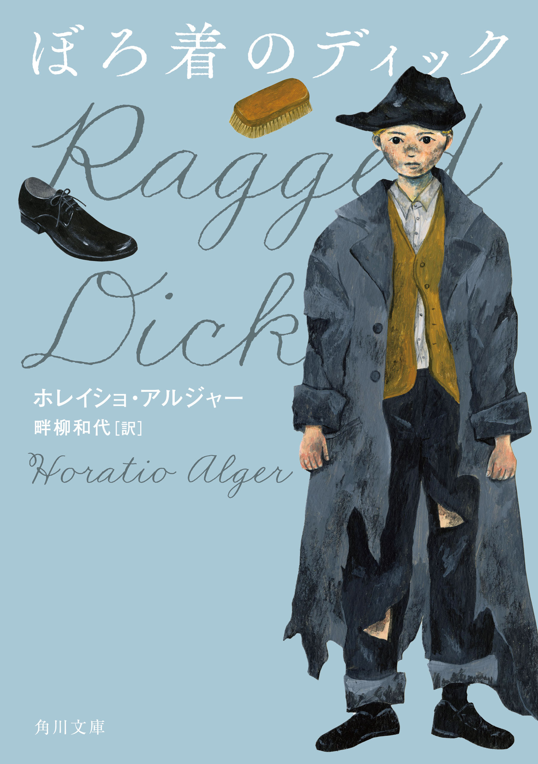 ぼろ着のディック