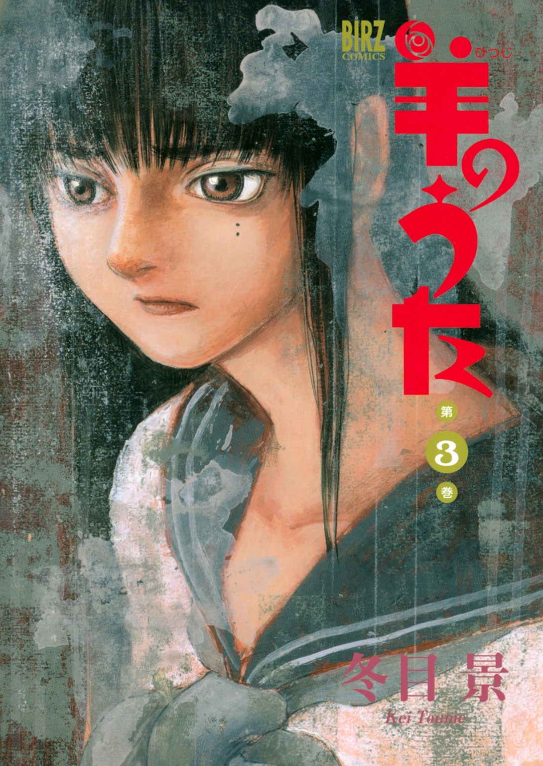 羊のうた（３）